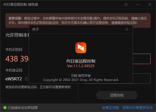 向日葵远程控制绿色版
