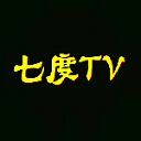 七度tv版
