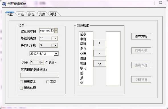 倒班速查器绿色版