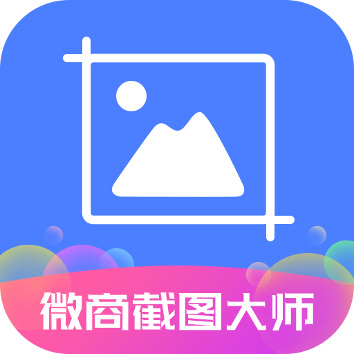 微商截图大师vip修改版