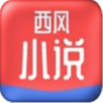 西风小说app