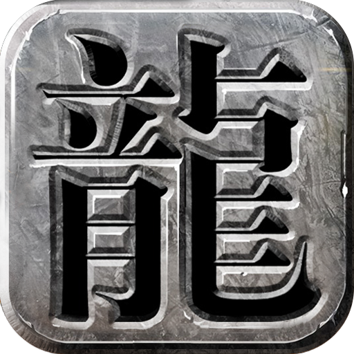 龙城霸业高爆版