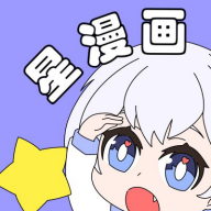星漫画去广告修改版