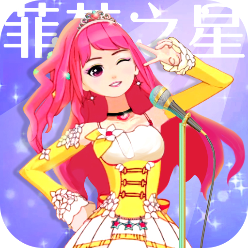 菲梦少女人气偶像内购修改版