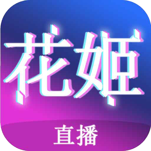 花姬直播无限时间版