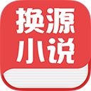 换源小说最新版