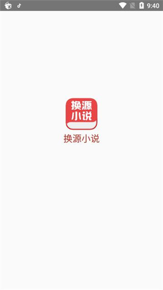 换源小说最新版