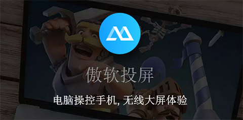 傲软投屏电脑破解版