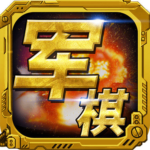 军棋九游版