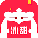冰甜小说app