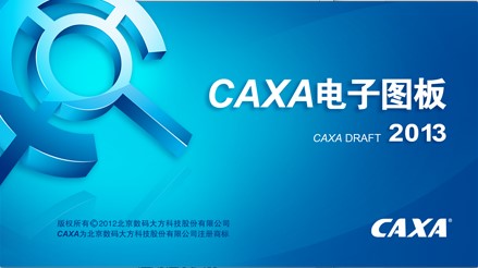 CAXA电子图板2013机械破解版