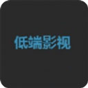 低端影视手机版