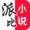 派比小说软件官方正版