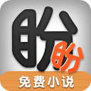 盼盼小说app