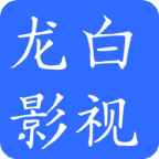 龙白影视app免费版