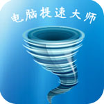 电脑提速大师修改版