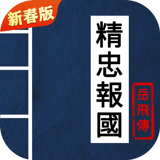 同人精忠报国岳飞传内购修改版