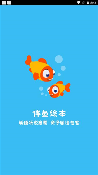 伴鱼绘本破解版
