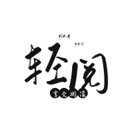 轻阅去广告版