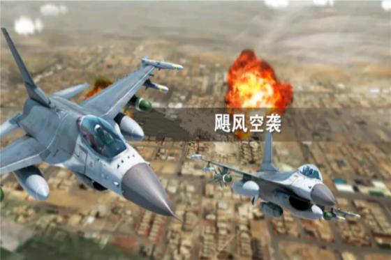 飓风空袭九游版