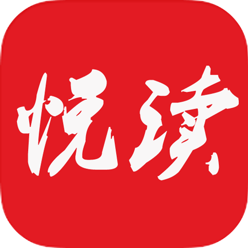悦读免费小说免费版