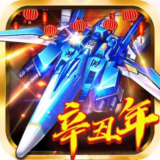 飞机大战之全民雷电无限钻石修改版