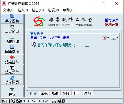 红蜻蜓抓图精灵2011免安装版