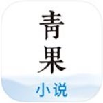 青果小说app