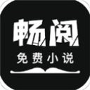 畅阅小说安卓版