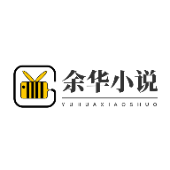 余华小说app
