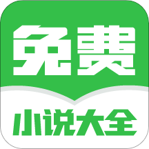 免费小说大全旧版本