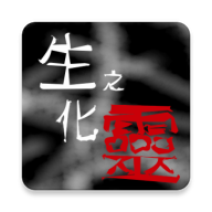 生化之灵修改版