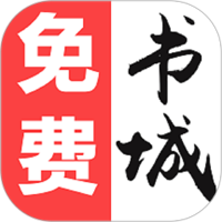 免费书城免费版