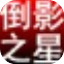 淘淘图片倒影之星绿色版