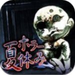 恐怖暑假修改版