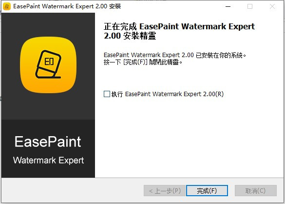 EasePaint Watermark Expert破解版