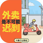 外卖是不可能迟到的无限提示版