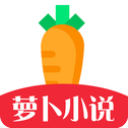 萝卜小说app