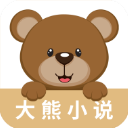 大熊小说app