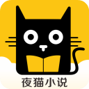 夜猫小说app