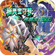口袋妖怪究极绿宝石无限大师球修改版