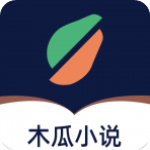 木瓜小说app