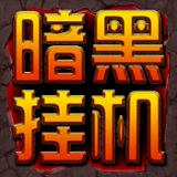 暗黑挂机单机修改版