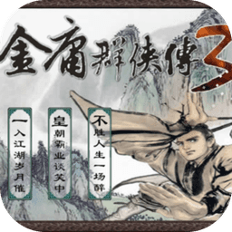 金庸群侠传3无限金币修改版