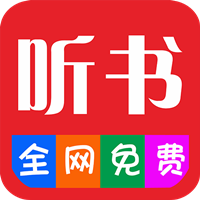 畅听听书免费版