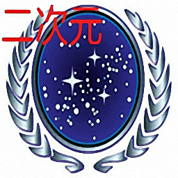 铁锈星联版二次元修改版