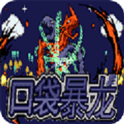 口袋妖怪暴龙版金手指版