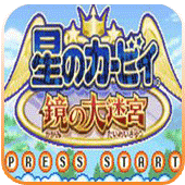 星之卡比镜之大迷宫金手指版