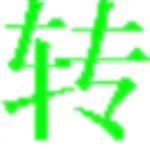 QSV格式转换工具免费版