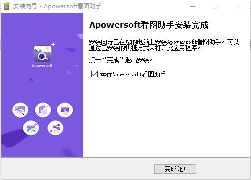 apowersoft看图助手破解版